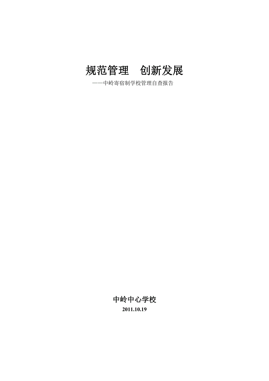 规范管理  创新发展1_第1页