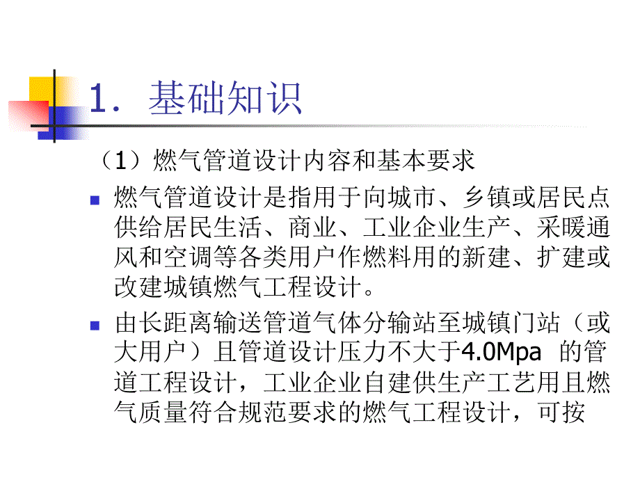 压力管道检验员取证培训课件   燃气管道的设计_第4页