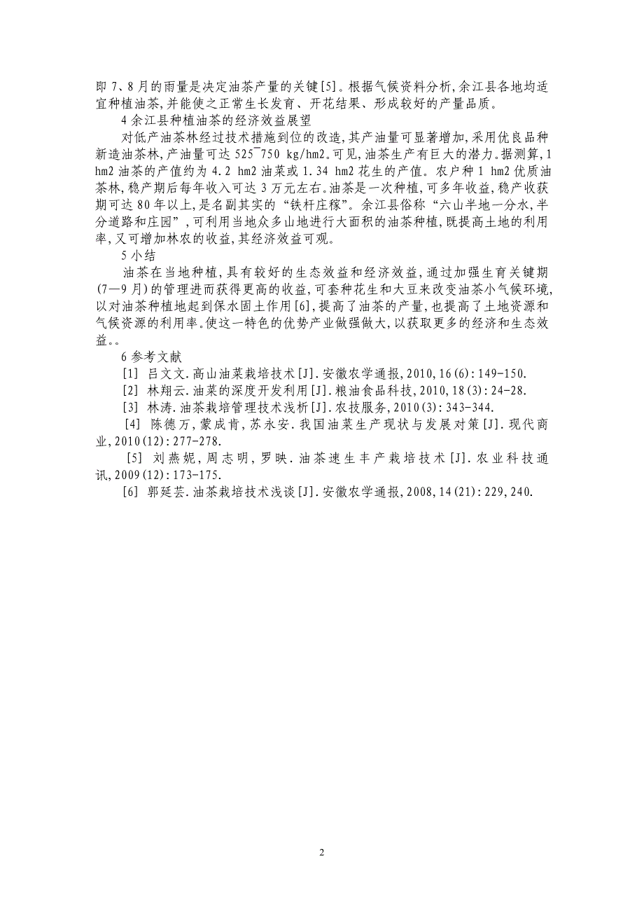 余江县油茶种植的气候条件分析_第2页
