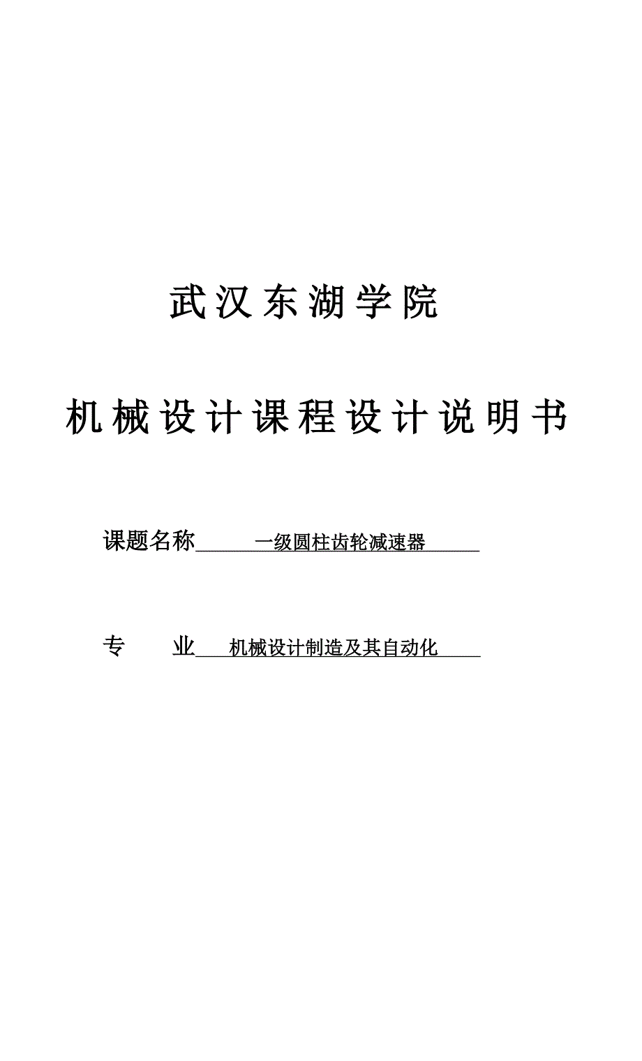 机械课程设计-- 一级圆柱齿轮减速器_第1页