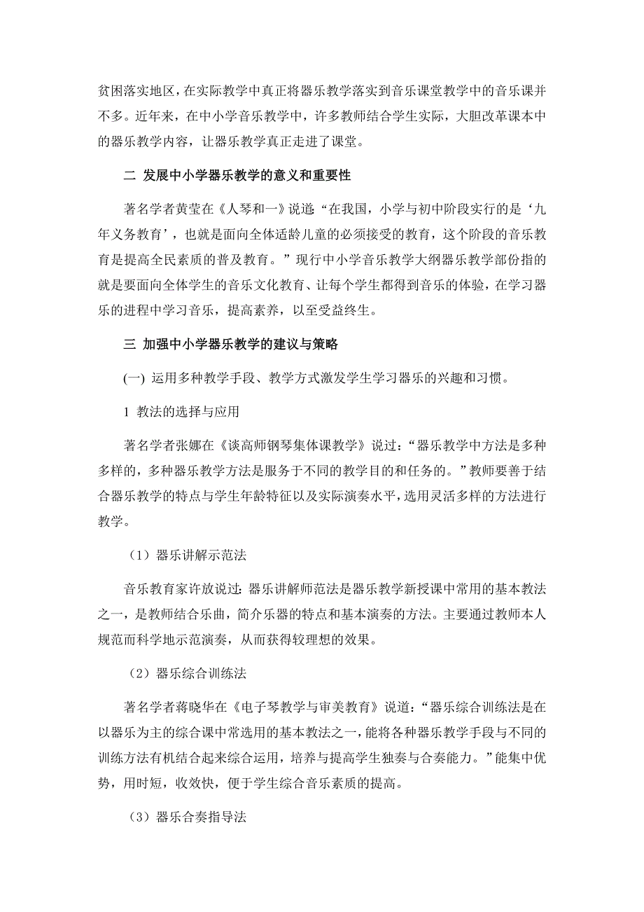 浅谈如何加强中小学的器乐教学毕业论文-文献综述_第3页