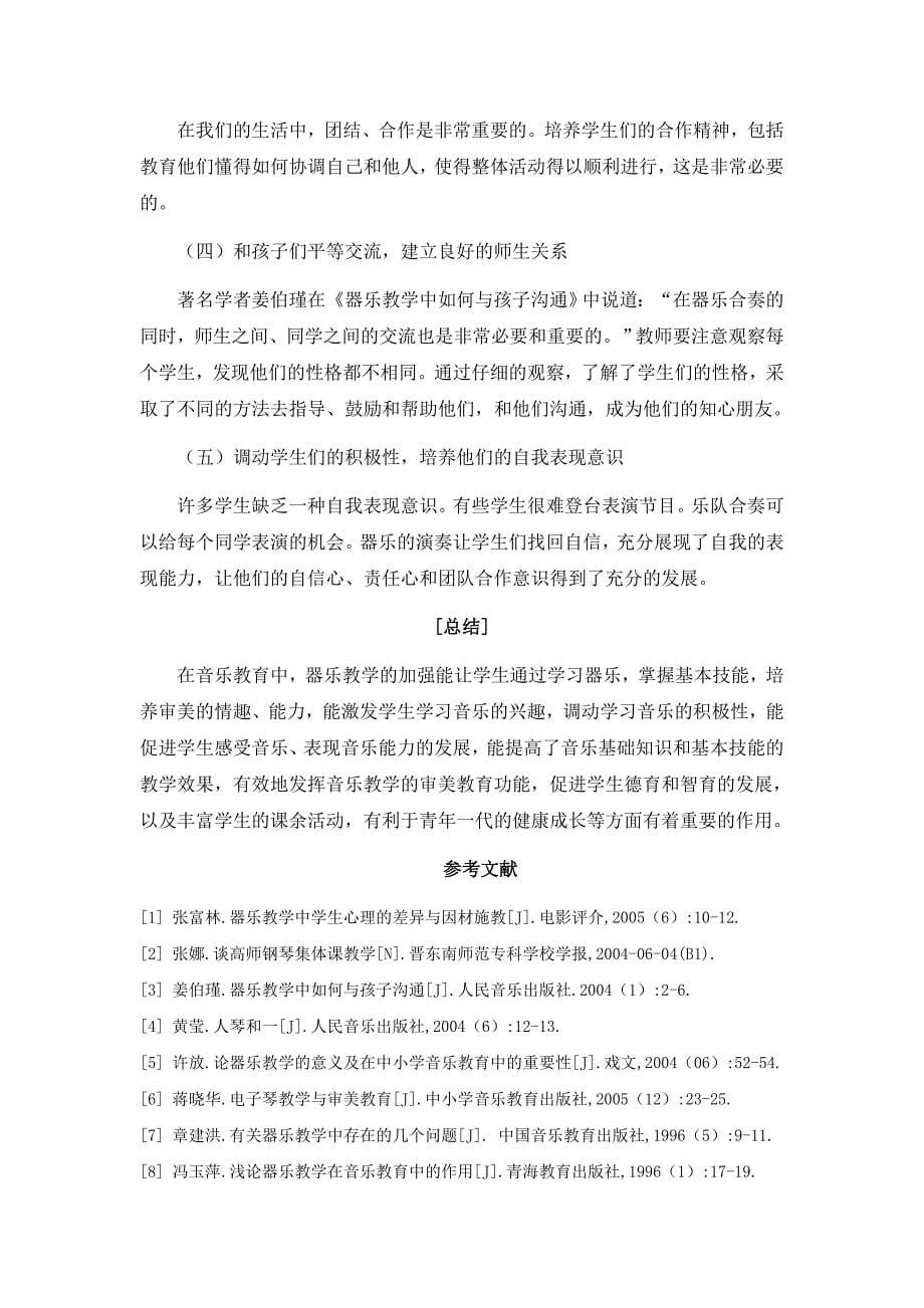 浅谈如何加强中小学的器乐教学毕业论文-文献综述_第5页