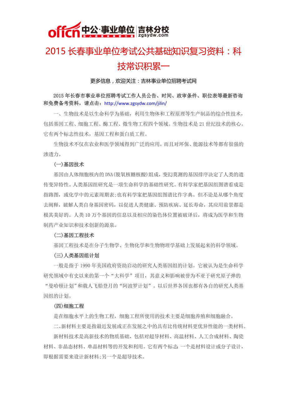 2015长春事业单位考试公共基础知识复习资料：科技常识积累一_第1页