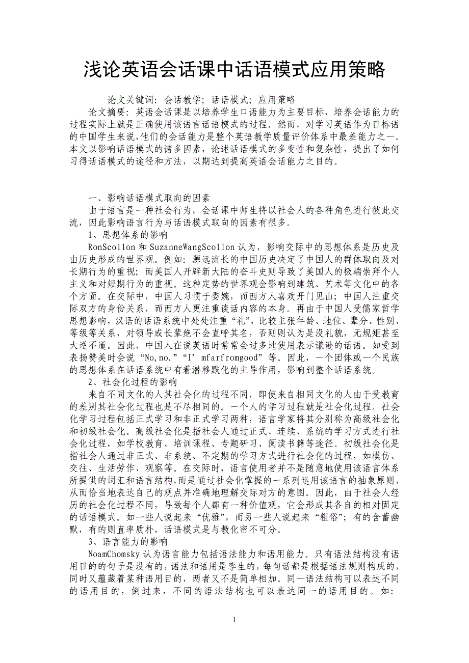 浅论英语会话课中话语模式应用策略_第1页