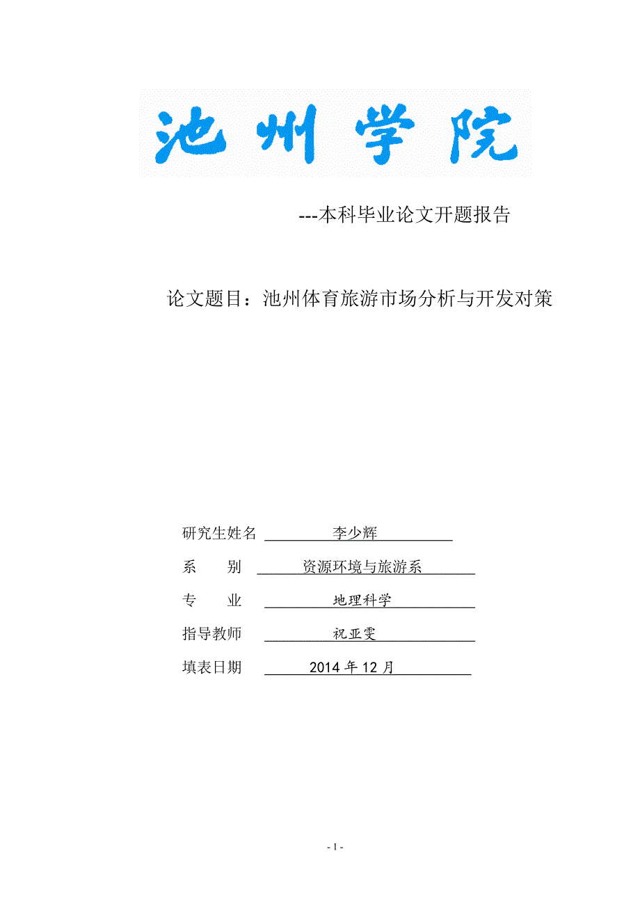 地科二班,李少辉开题报告_第1页