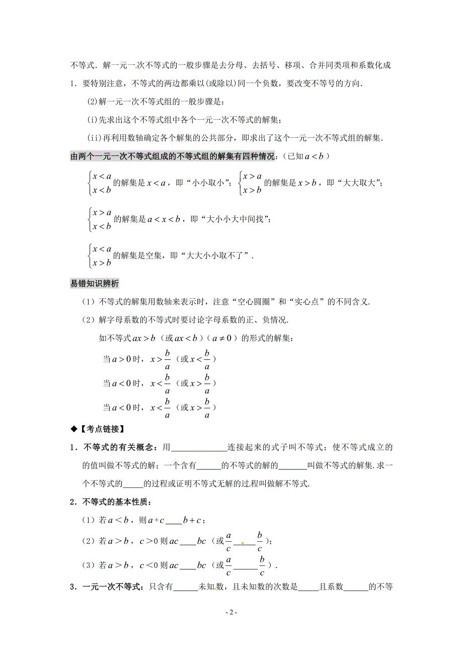 中学中考数学第一轮复习导学案-一元一次不等式(组)_第2页