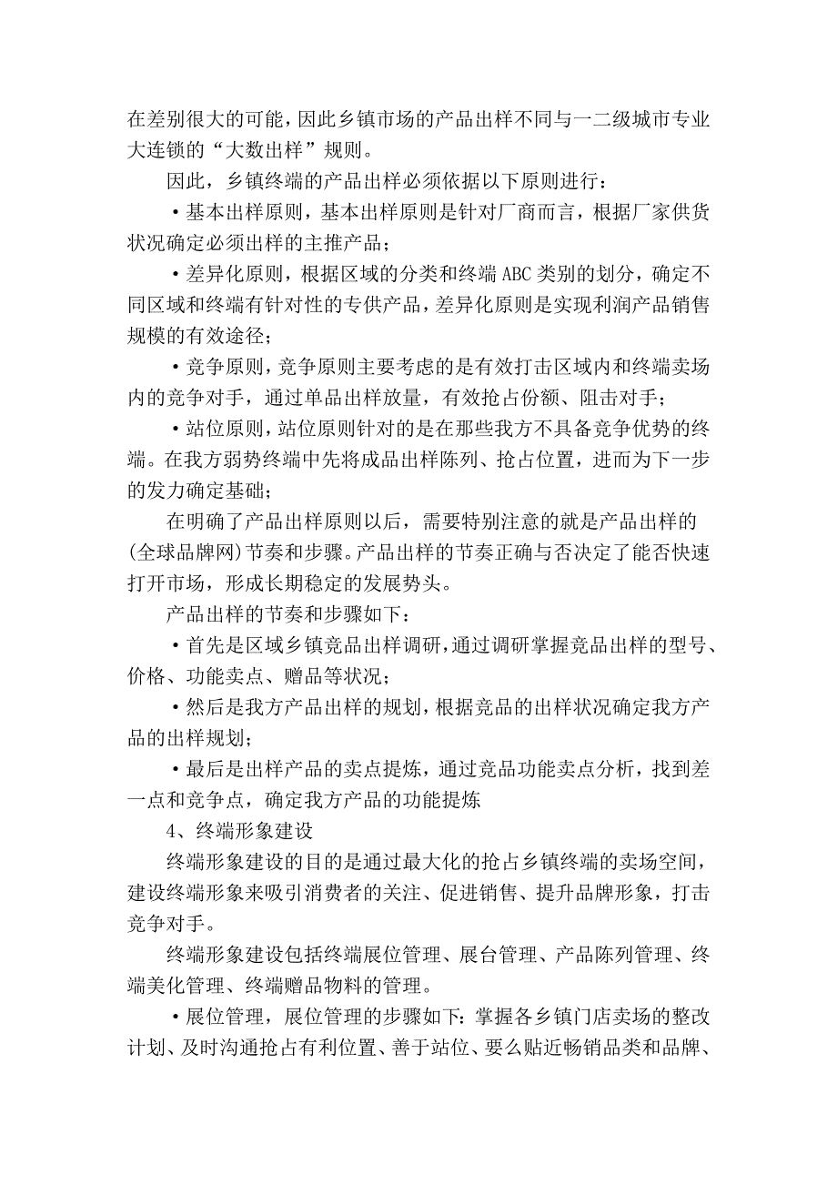 黑电家电下乡的终端操作和促销推广策略_第4页