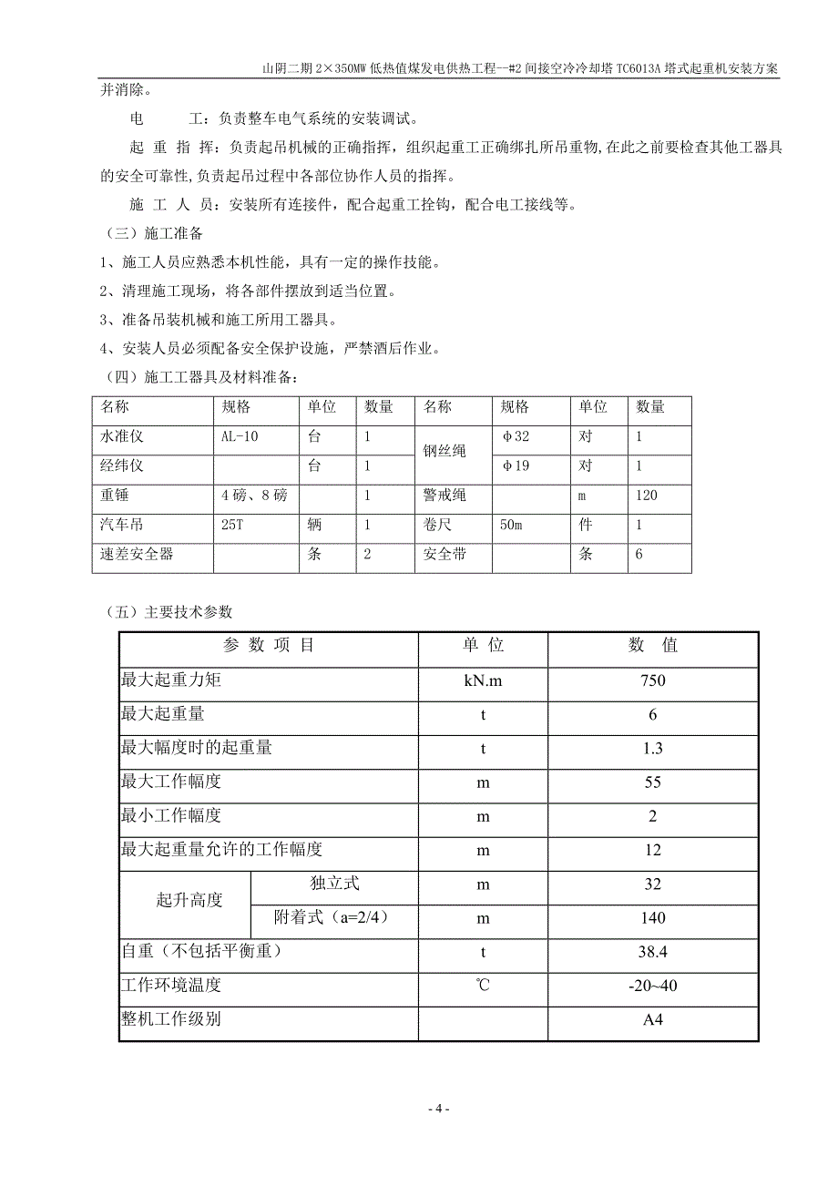 安装施工方案电厂(山阴电厂)_第4页