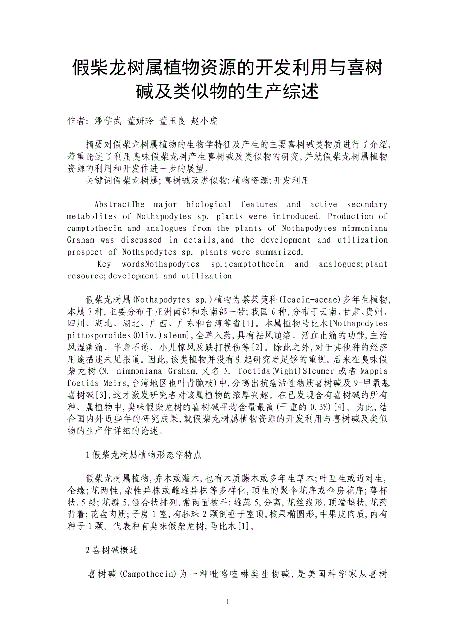 假柴龙树属植物资源的开发利用与喜树碱及类似物的生产综述_第1页