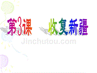 江西省吉安县凤凰中学八年级历史上册教学：第一单元第3课左宗棠收复新疆