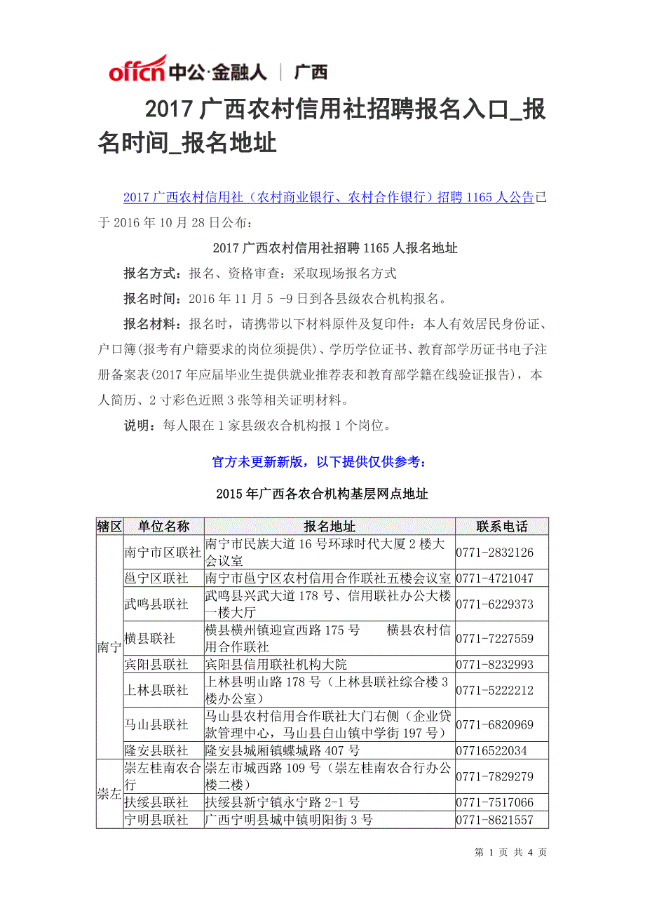 2017广西农村信用社招聘报名入口_报名时间_报名地址_第1页