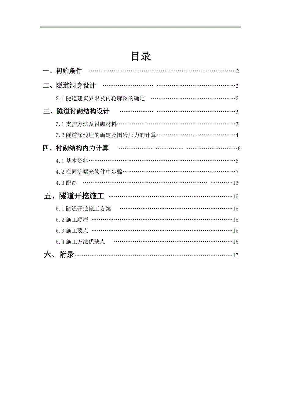 地下工程课程设计--公路隧道设计_第3页