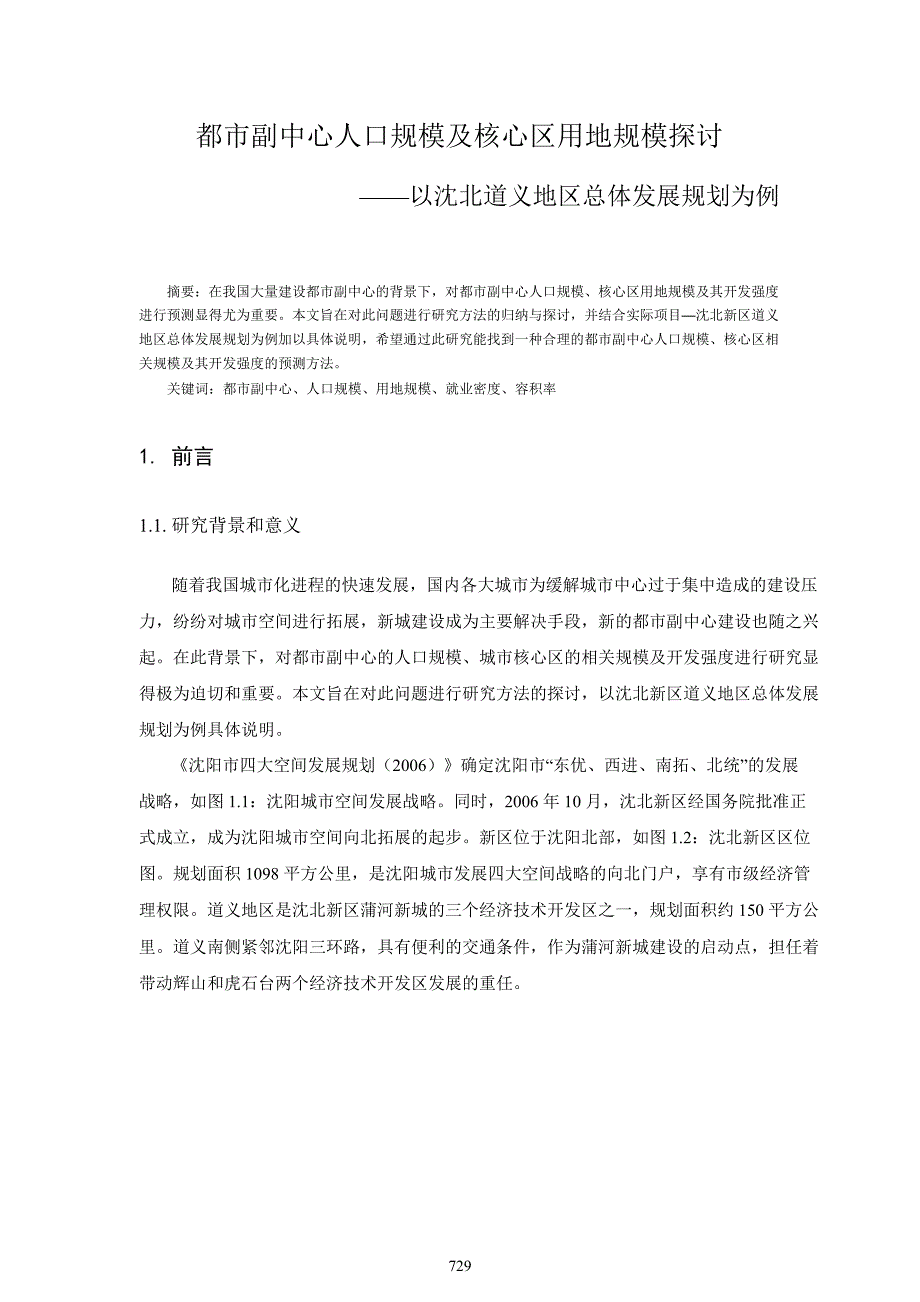 都市副中心人口规模及核心区用地规模探讨沈北道义地区总体发展规划_第1页