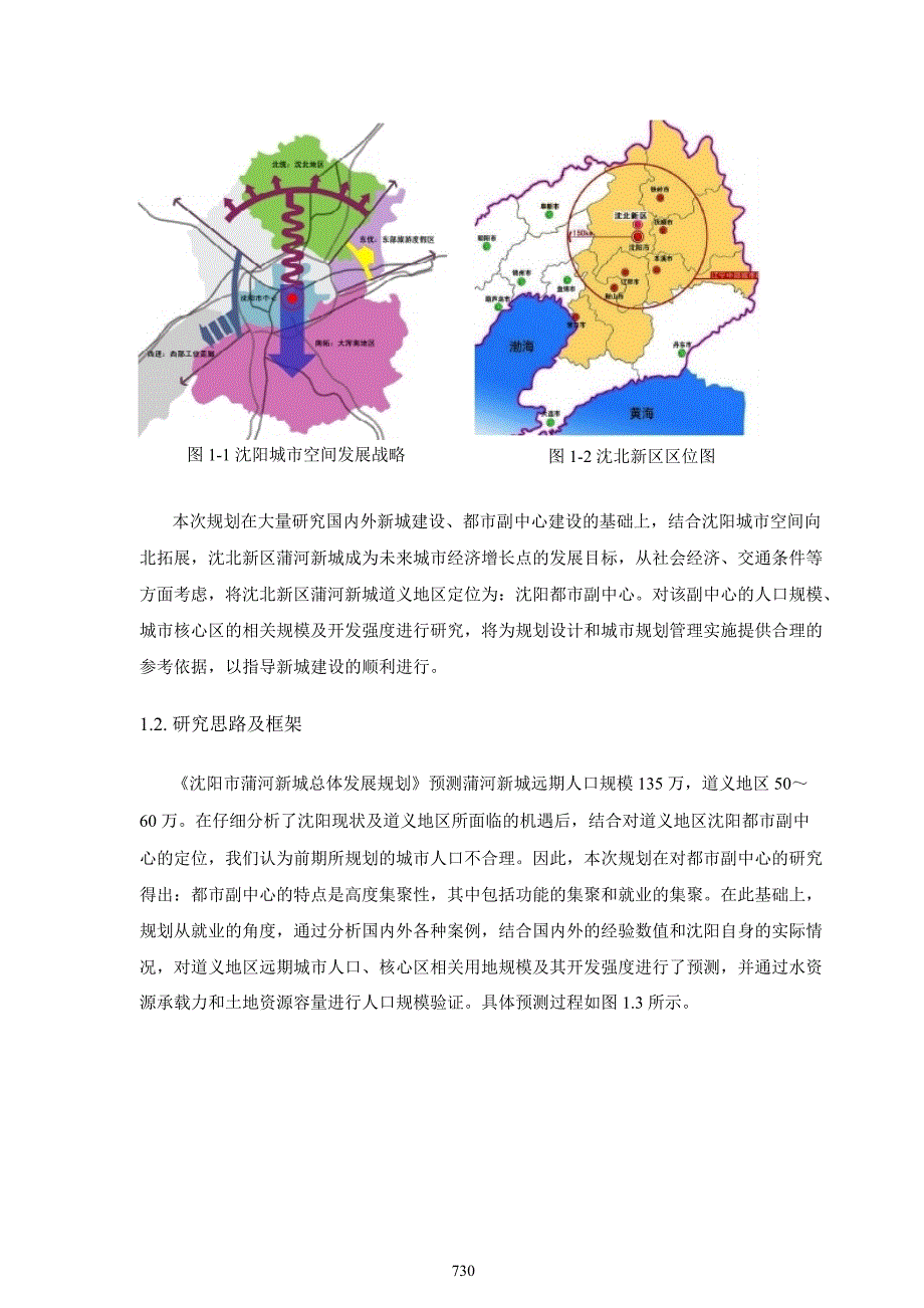 都市副中心人口规模及核心区用地规模探讨沈北道义地区总体发展规划_第2页