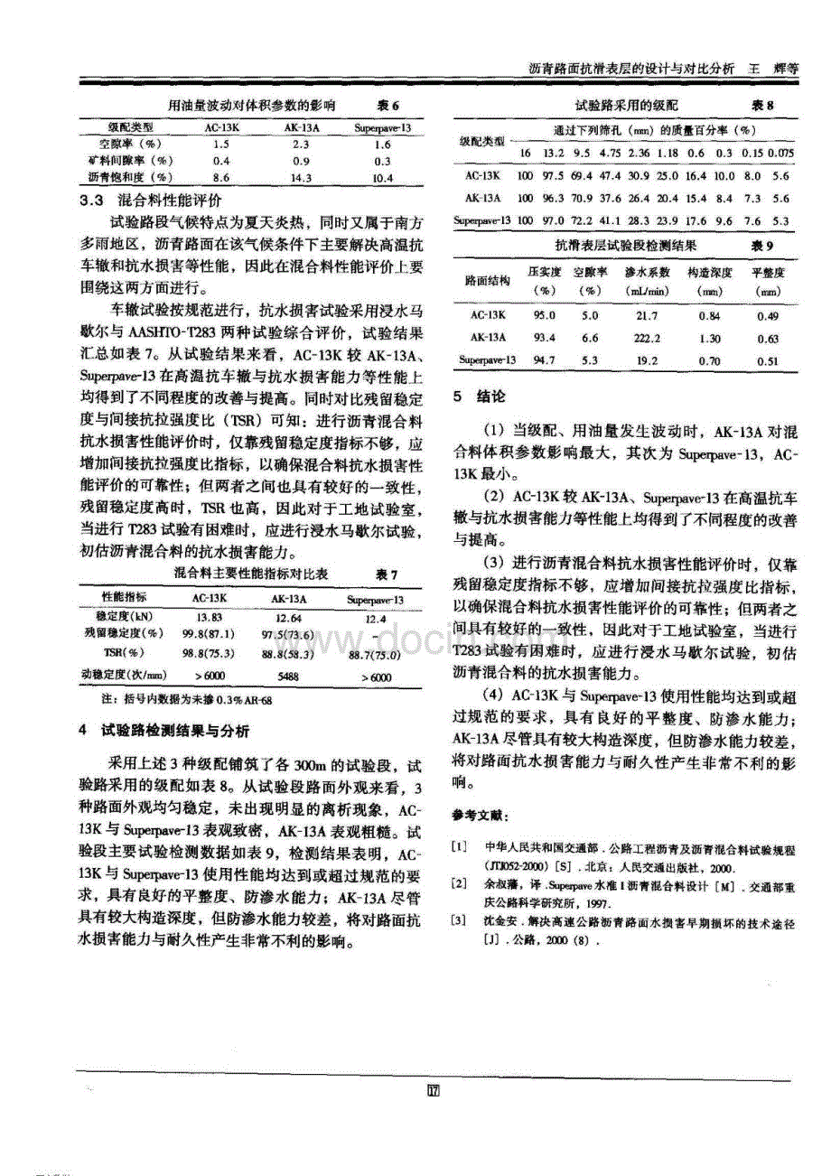 沥青路面抗滑表层的设计与对比分析_第3页