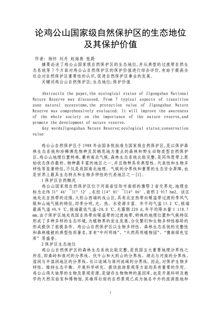 论鸡公山国家级自然保护区的生态地位及其保护价值_第1页