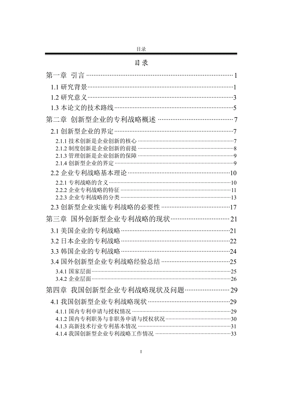 创新型企业专利战略研究_第3页