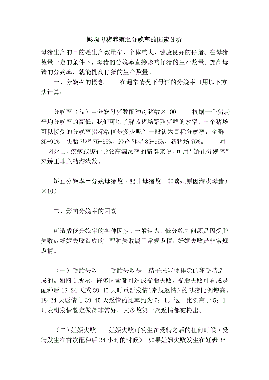 影响母猪养殖之分娩率的因素分析_第1页