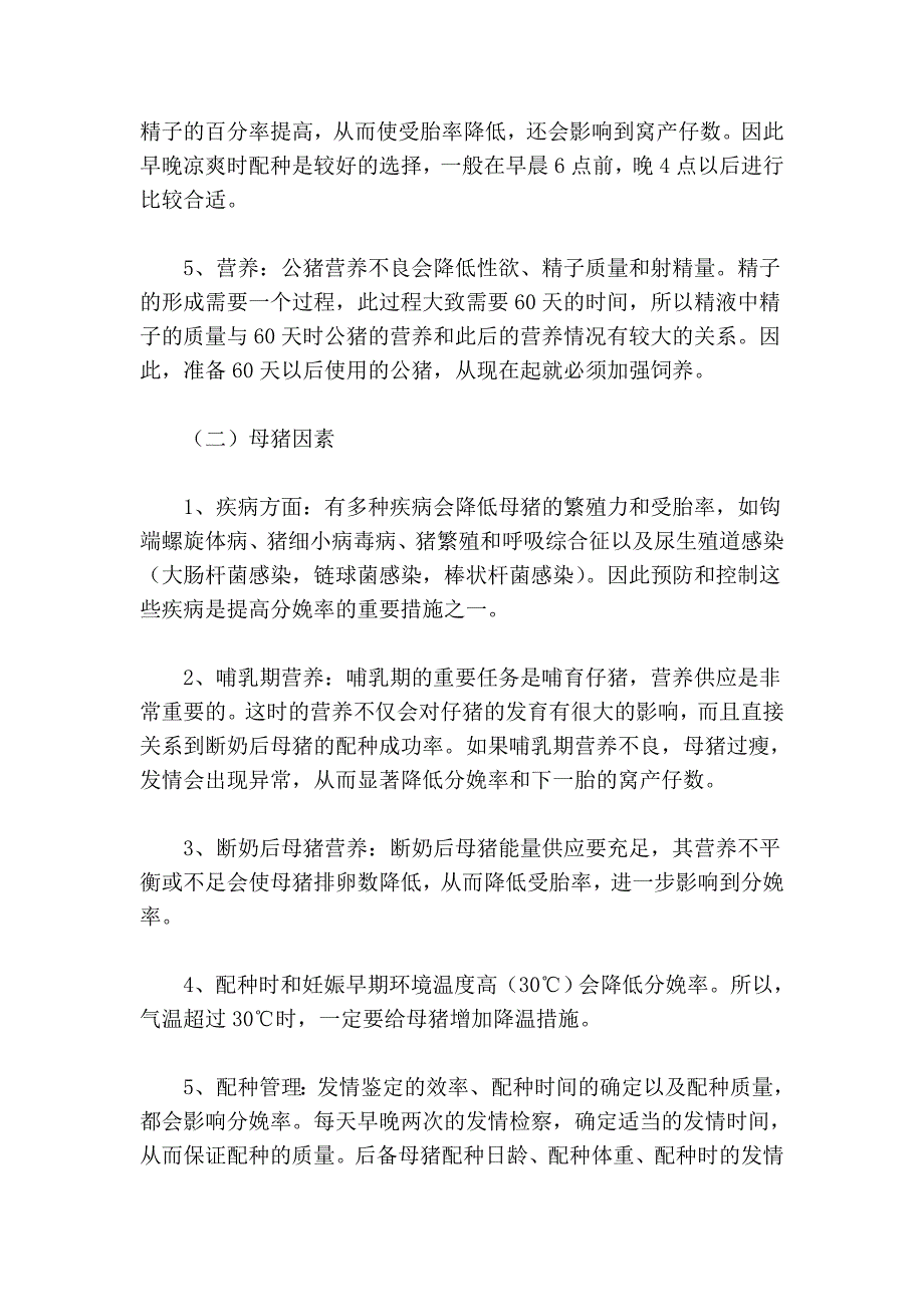 影响母猪养殖之分娩率的因素分析_第3页