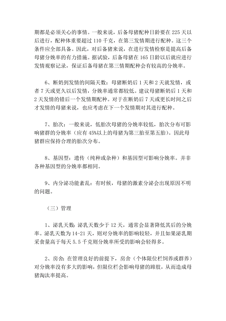 影响母猪养殖之分娩率的因素分析_第4页