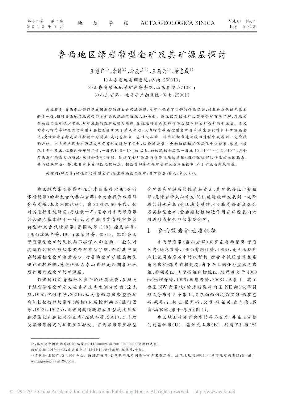 鲁西地区绿岩带型金矿及其矿源层探讨_王继广_第1页