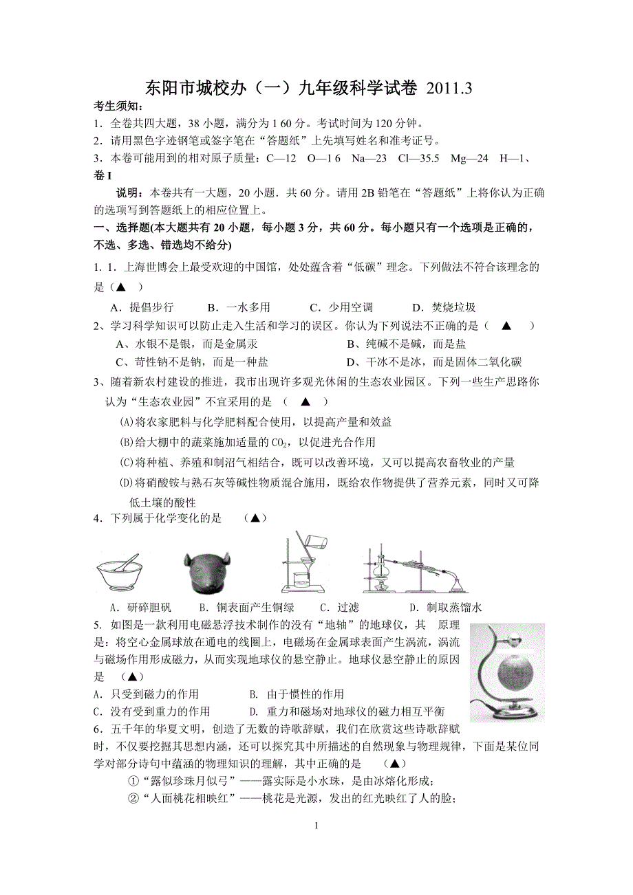 东阳城区中考科学模拟卷_第1页