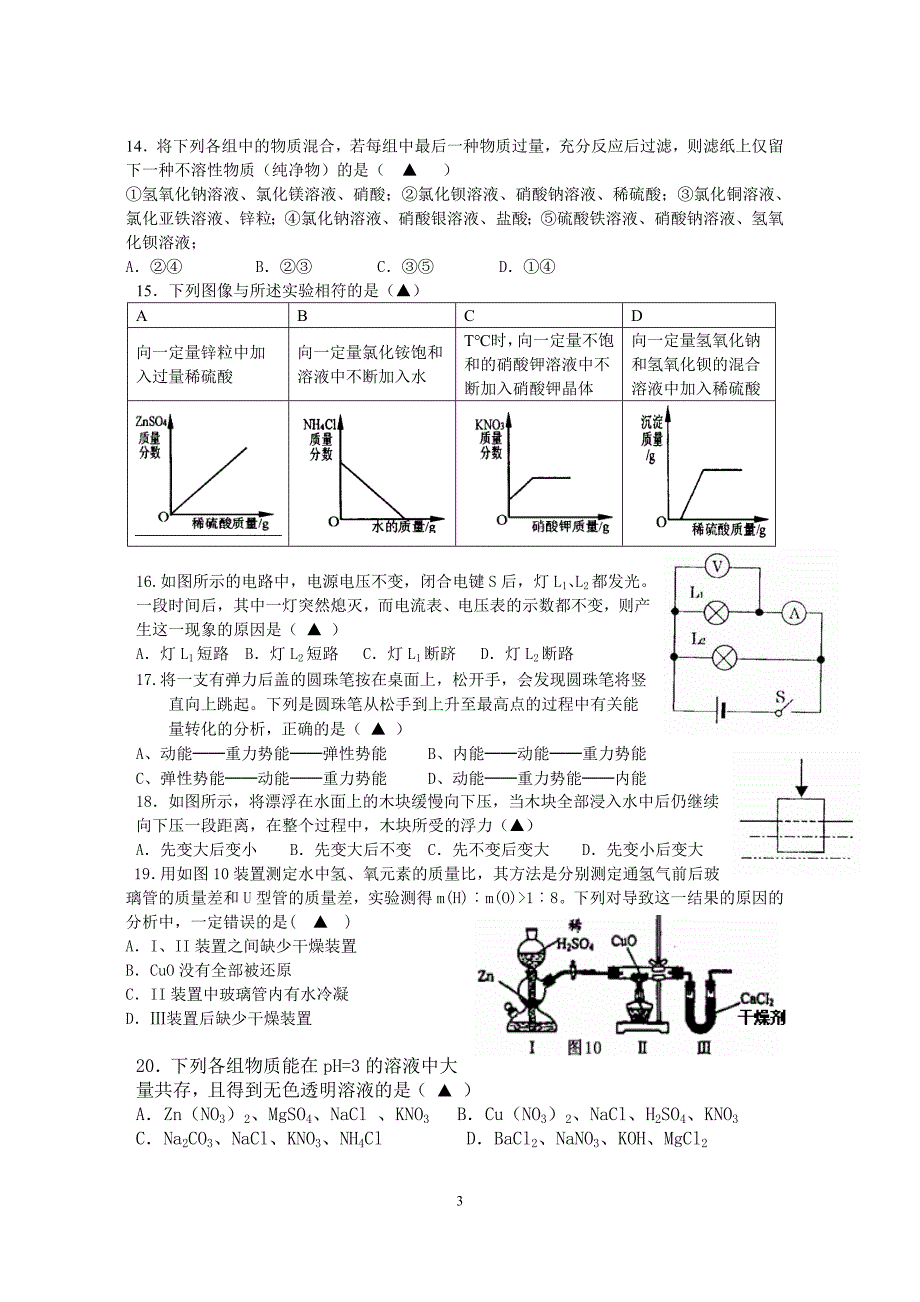 东阳城区中考科学模拟卷_第3页