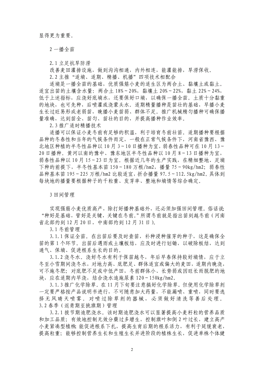 浅谈河南省优质强筋小麦高产栽培技术_第2页