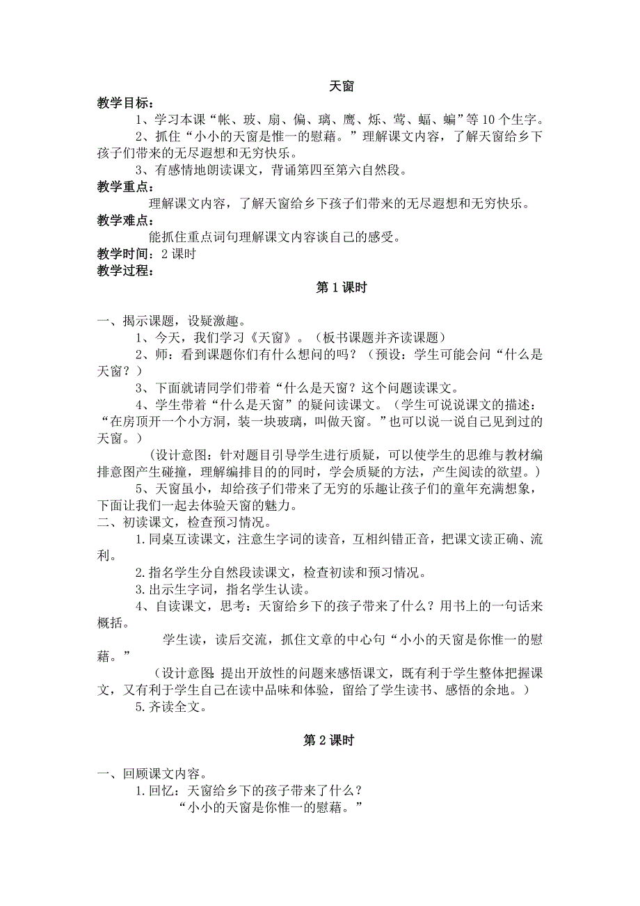 2017-2018学年（语文s版）语文五年级上册26.天窗（二）_第1页