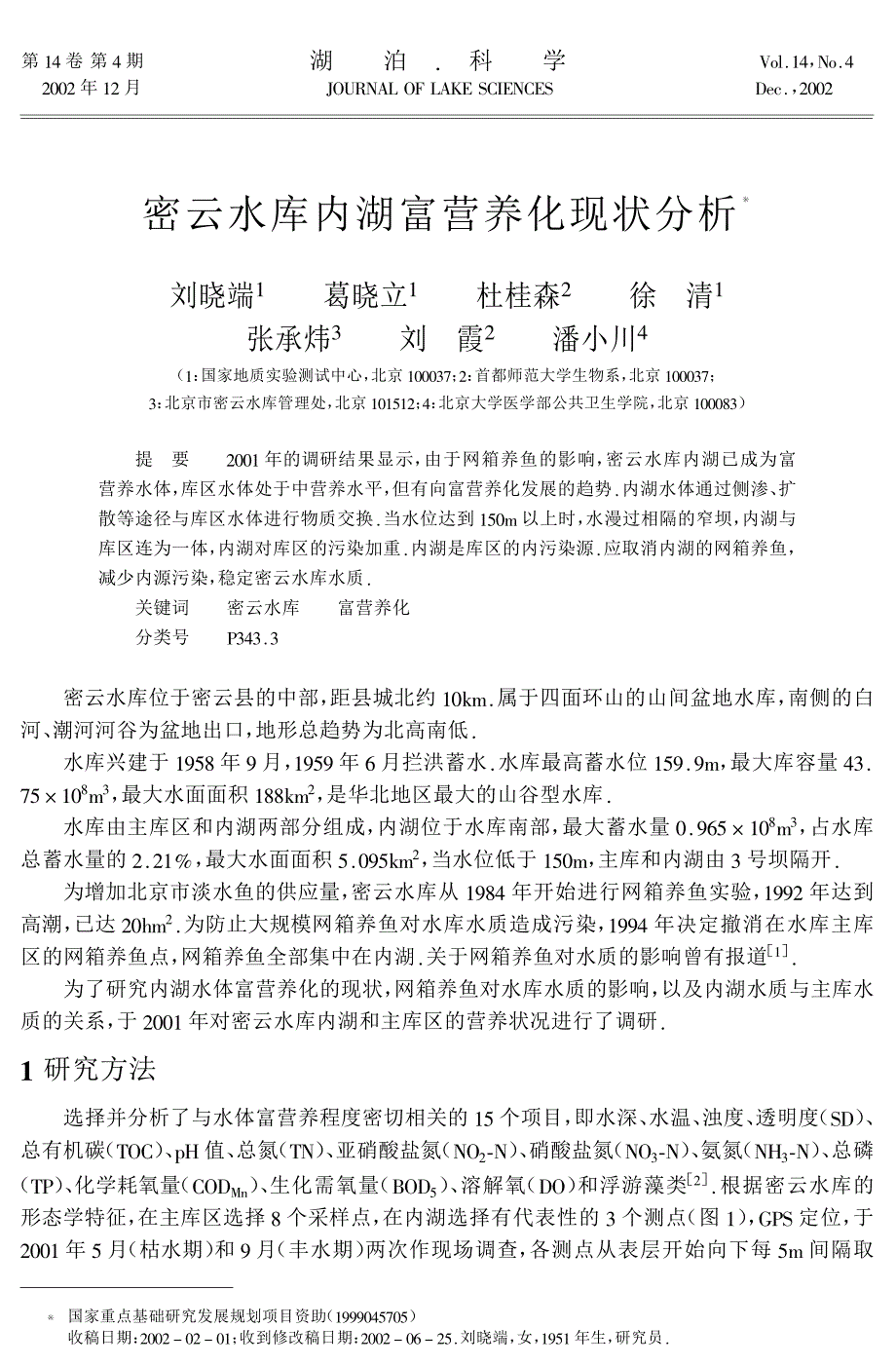 密云水库内湖富营养化现状分析_第1页