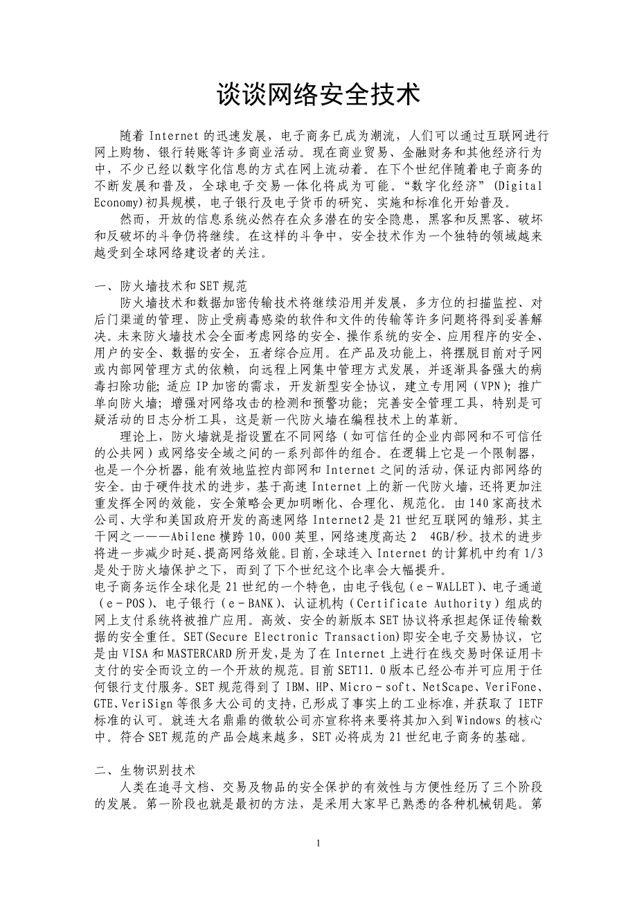 谈谈网络安全技术_第1页