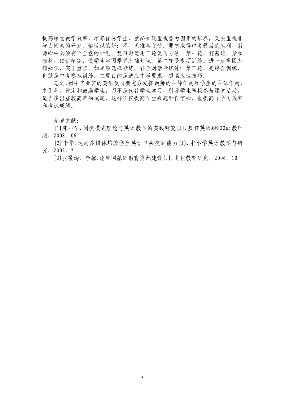 新课改下如何提高初中毕业生英语学习成绩_第3页