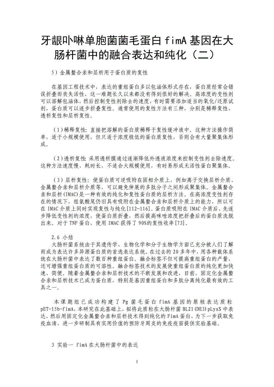 牙龈卟啉单胞菌菌毛蛋白fimA基因在大肠杆菌中的融合表达和纯化（二）_第1页