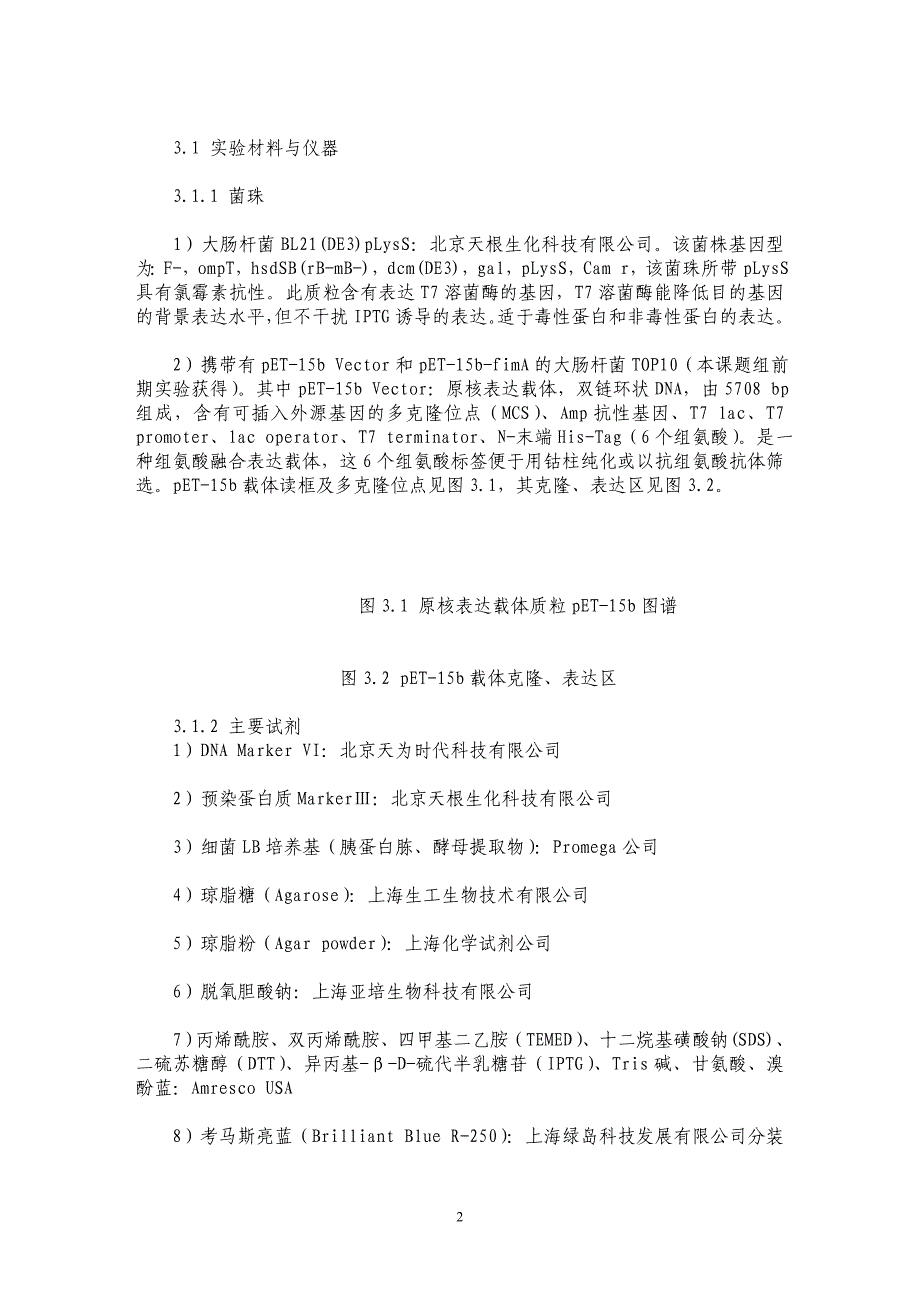 牙龈卟啉单胞菌菌毛蛋白fimA基因在大肠杆菌中的融合表达和纯化（二）_第2页