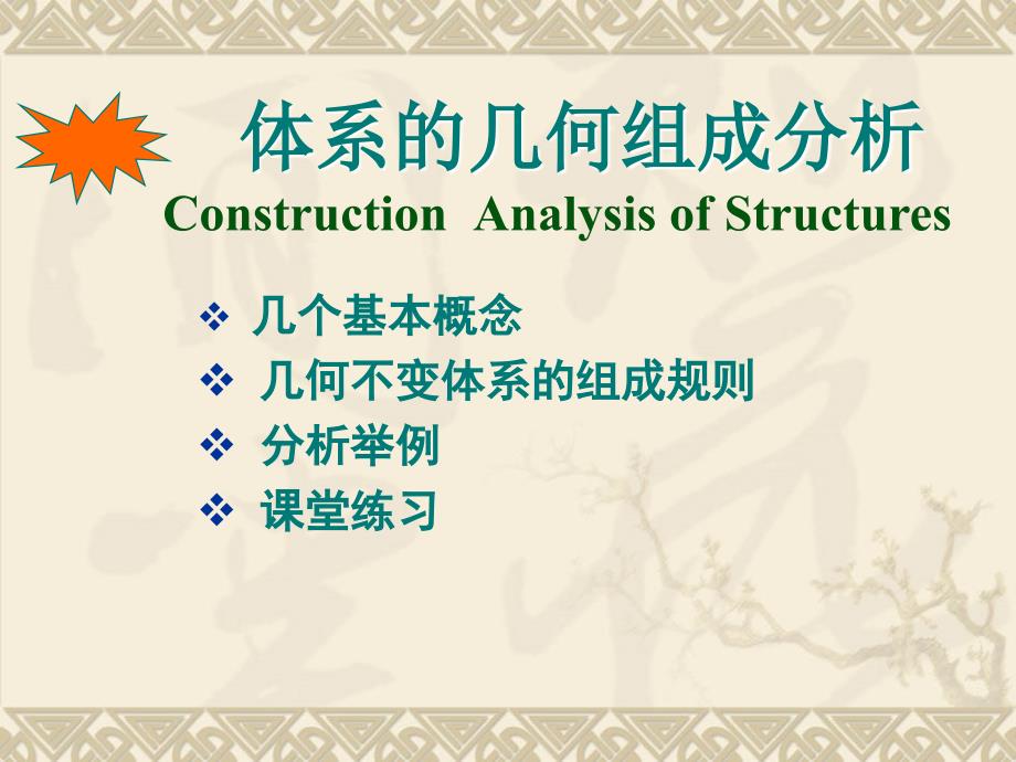 结构力学-2体系的几何组成分析_第1页