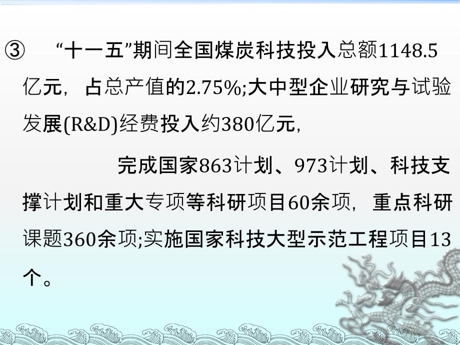 坚持科学发展加快自主创新提高煤炭工业发展科学化水平_第3页