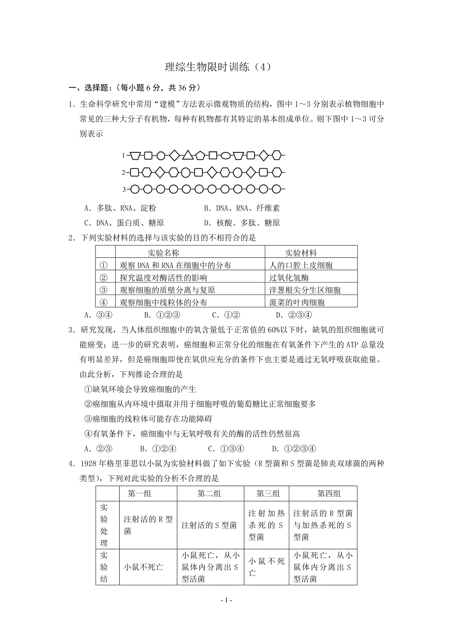 理综生物限时训练(4)(武昌区元月调考)_第1页