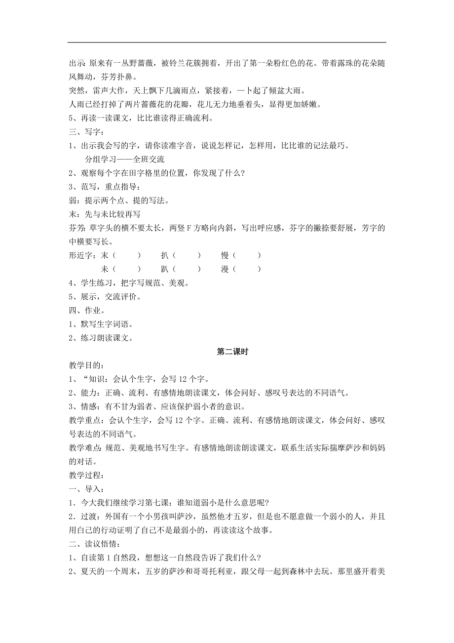 2017-2018学年二年级语文下册第七单元28 我是最弱小的ma  教案（ 语文s版）_第2页