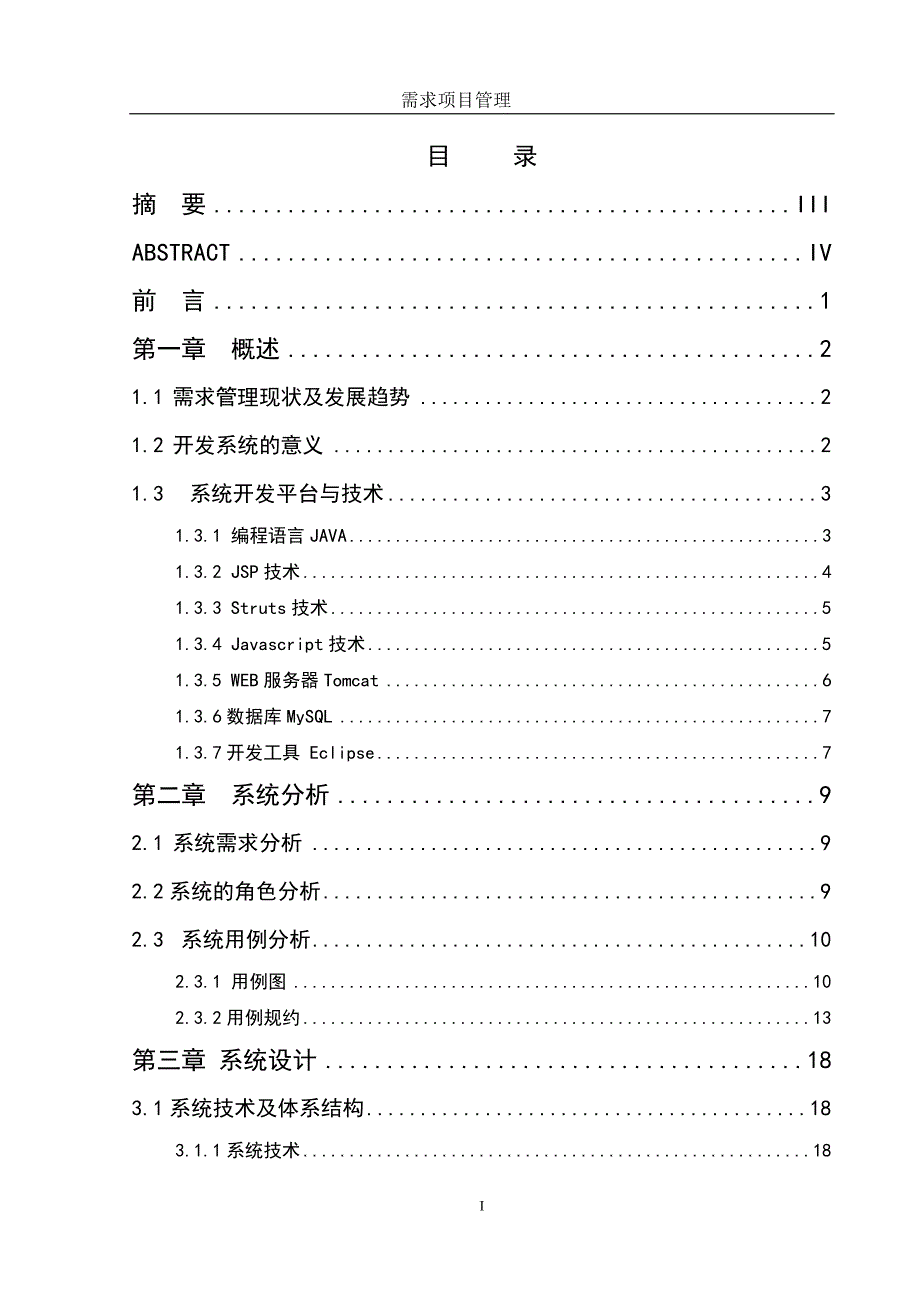 [计算机软件及应用]需求项目管理论文_第1页