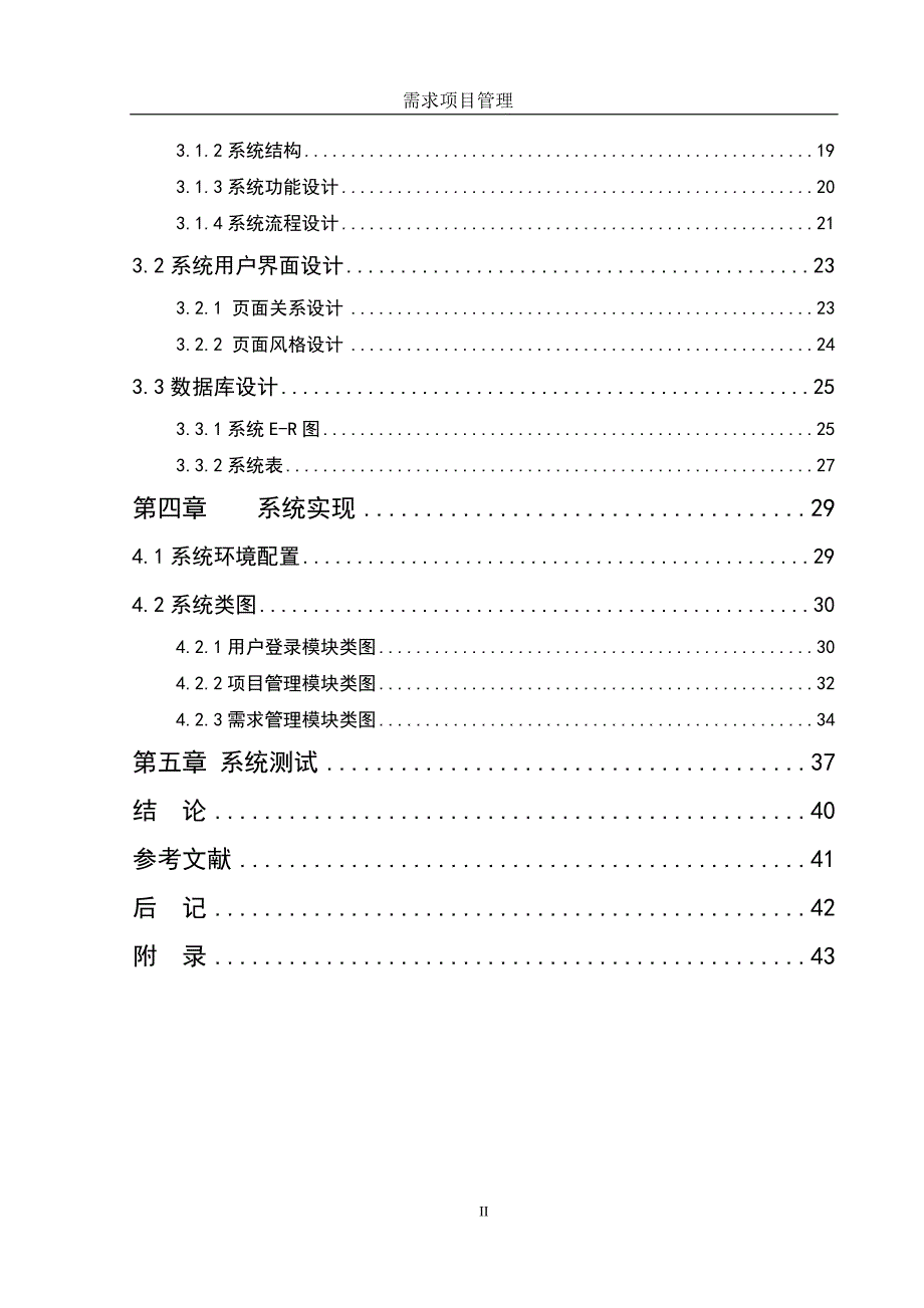 [计算机软件及应用]需求项目管理论文_第2页