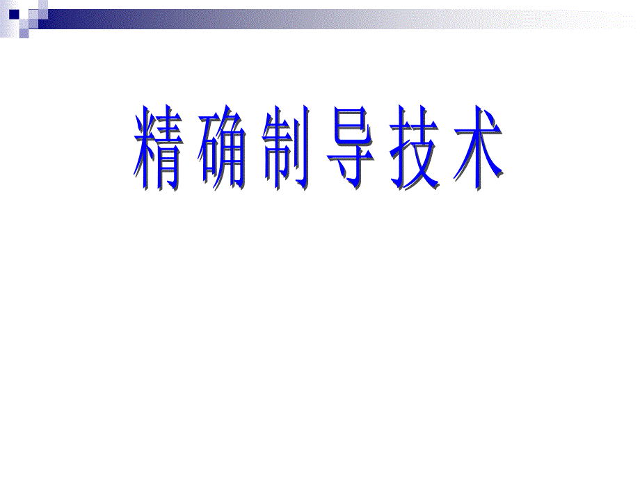 精确制导技术_第1页