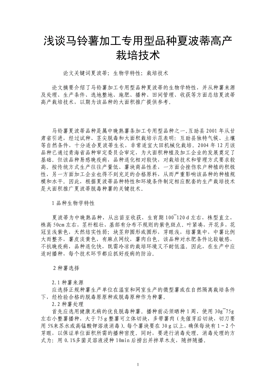 浅谈马铃薯加工专用型品种夏波蒂高产栽培技术_第1页