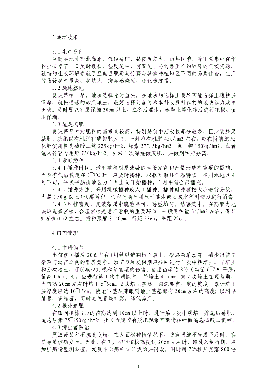 浅谈马铃薯加工专用型品种夏波蒂高产栽培技术_第2页