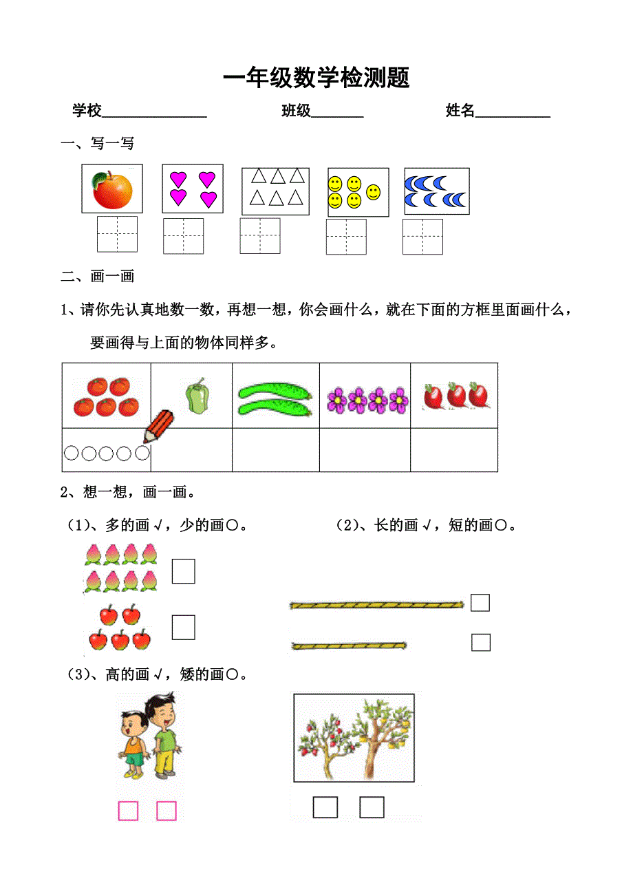 一年级数学检测题_第1页