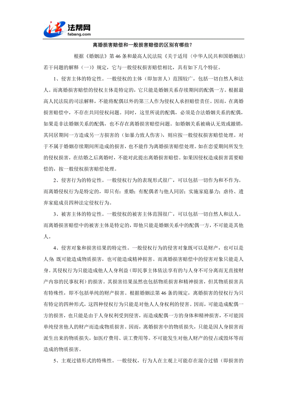 离婚损害赔偿和一般损害赔偿的区别有哪些？_第1页