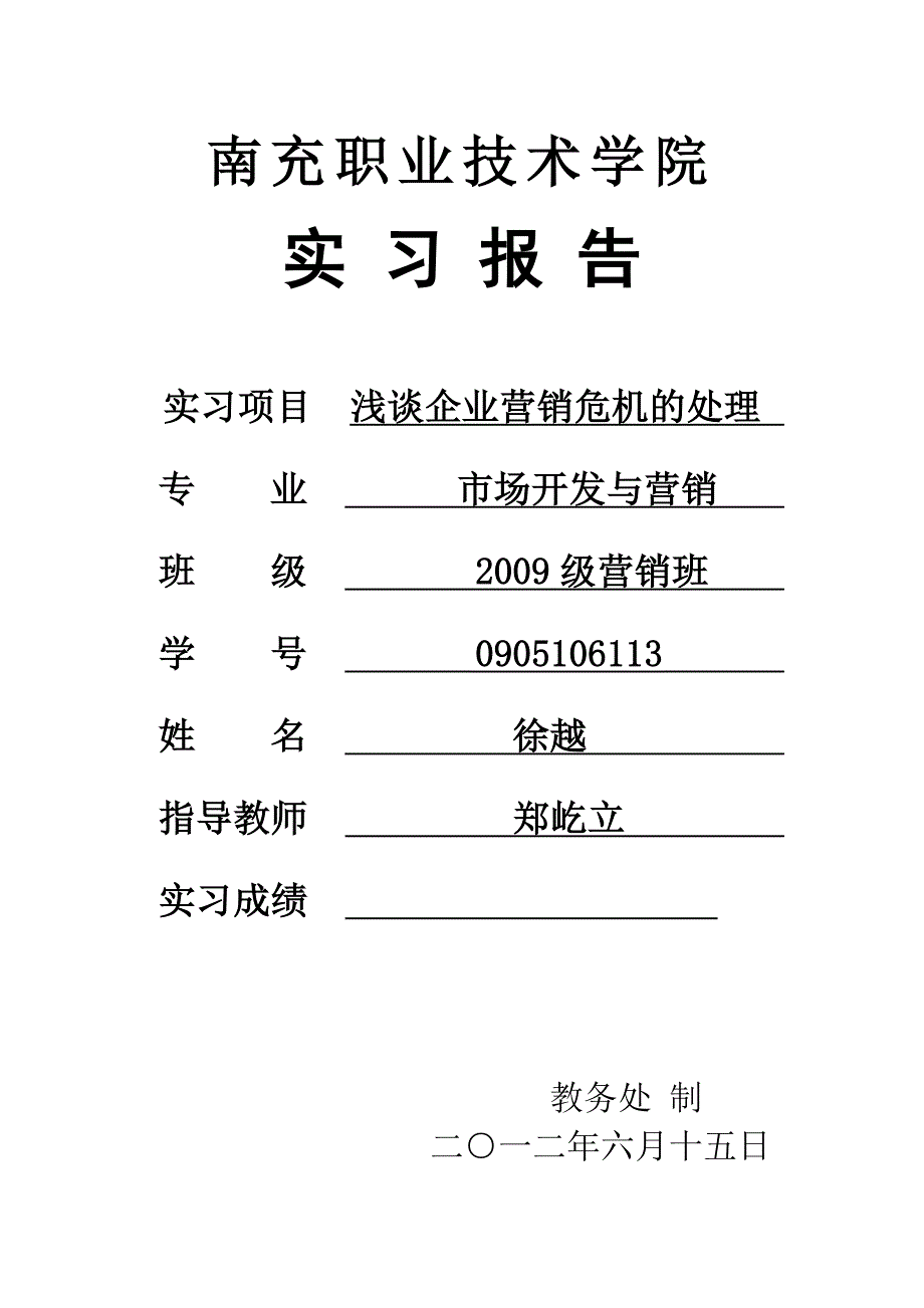 浅谈企业营销危机的处理_第1页