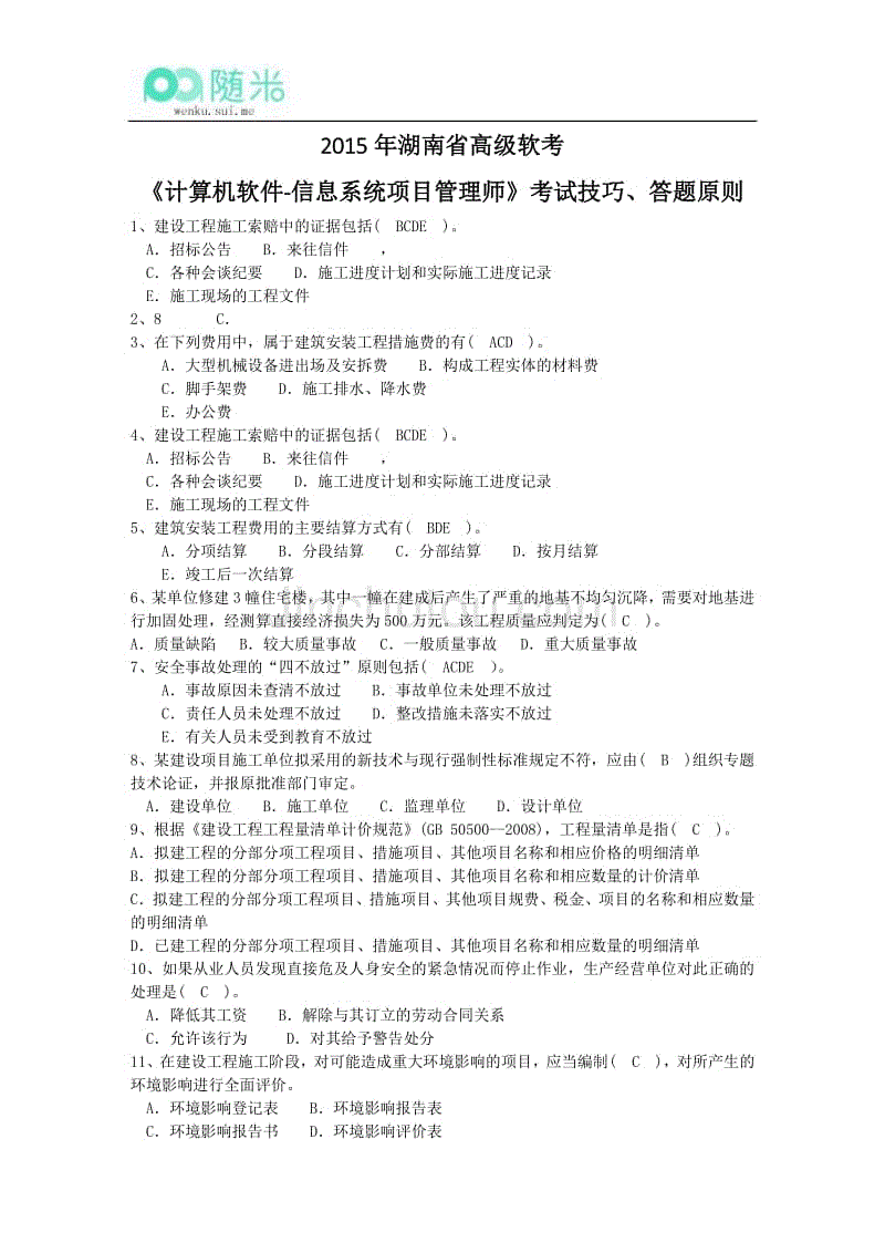 2015年湖南省高级软考《计算机软件-信息系统项目管理师》考试技巧、答题原则