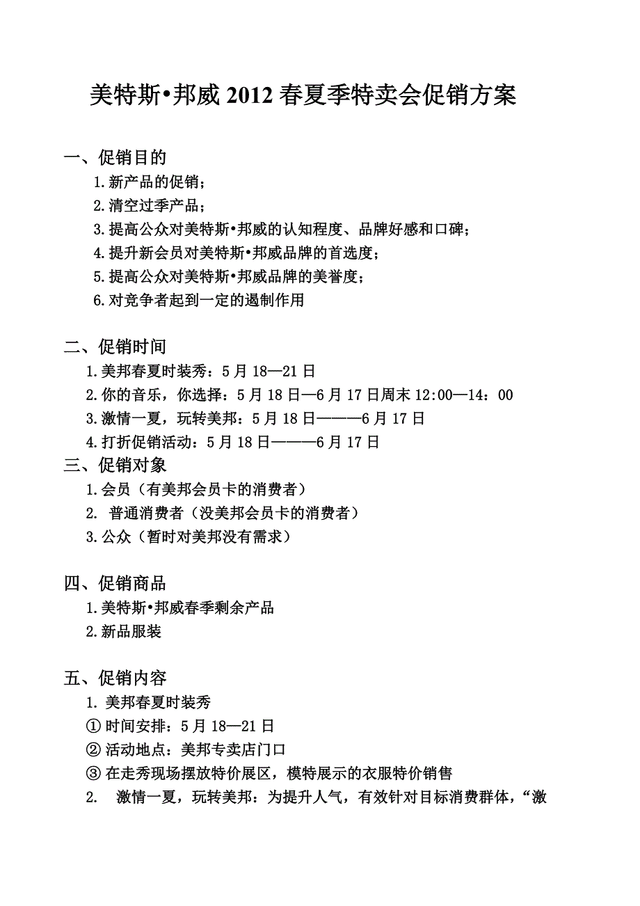 美特斯邦威促销方案_第1页