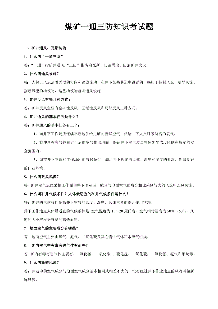 新旺煤矿一通三防知识题_第1页