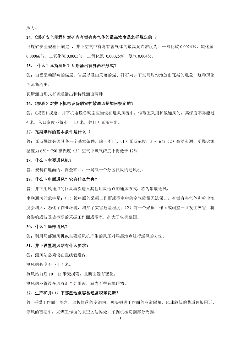 新旺煤矿一通三防知识题_第3页